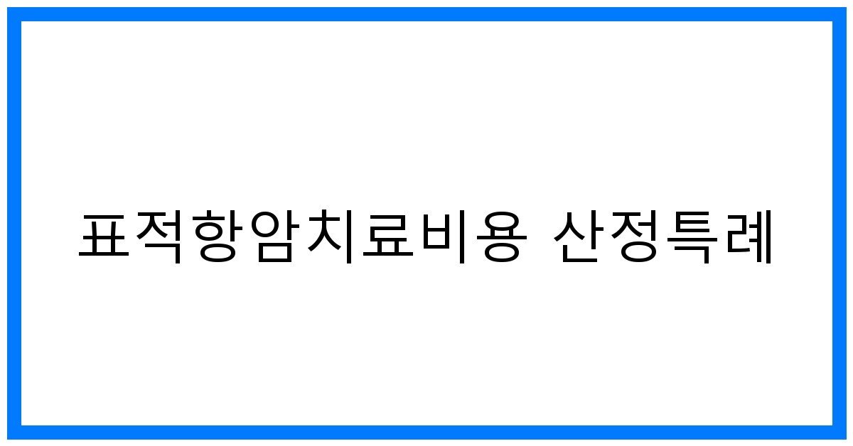 thumbnail_표적항암치료비용 산정특례