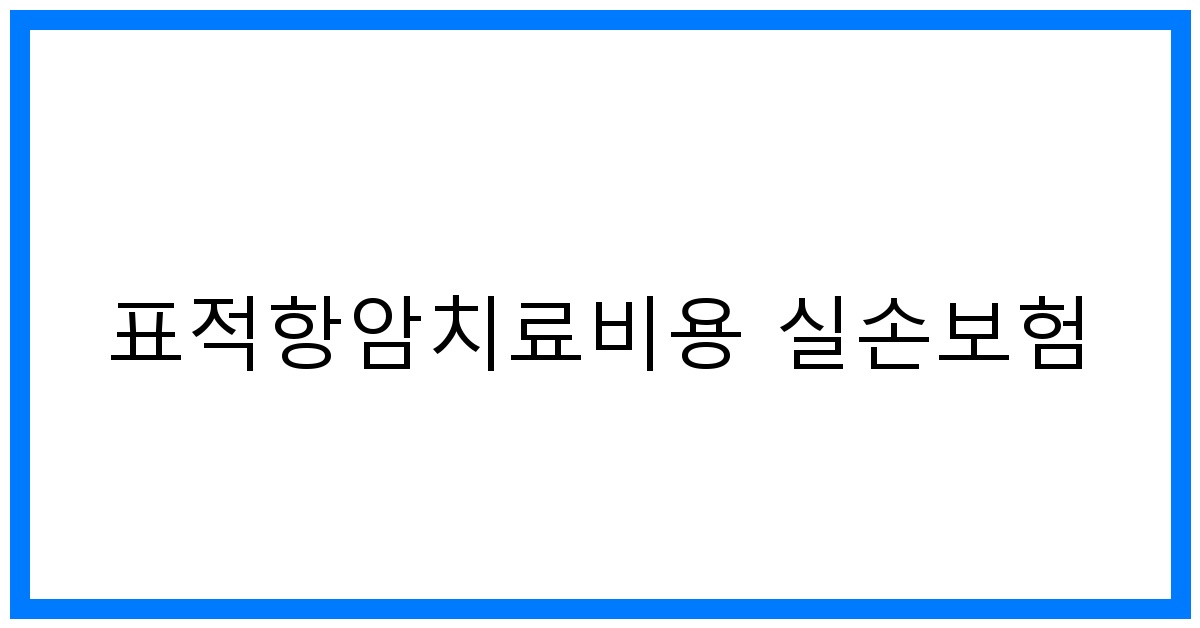 thumbnail_표적항암치료비용 실손보험