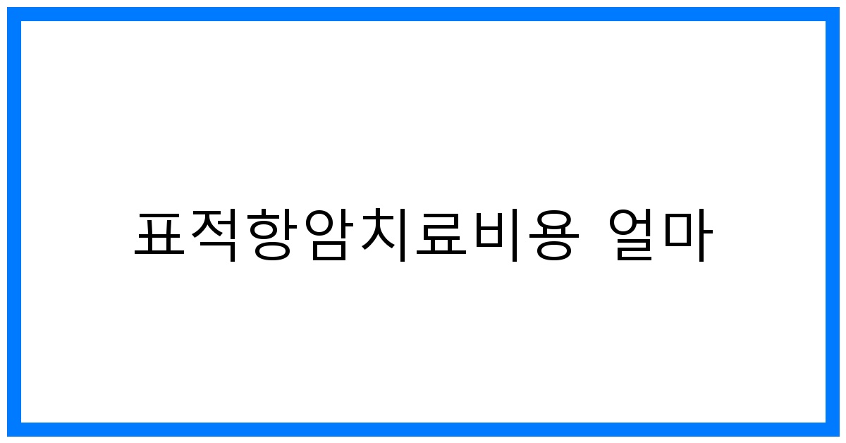 thumbnail_표적항암치료비용 얼마
