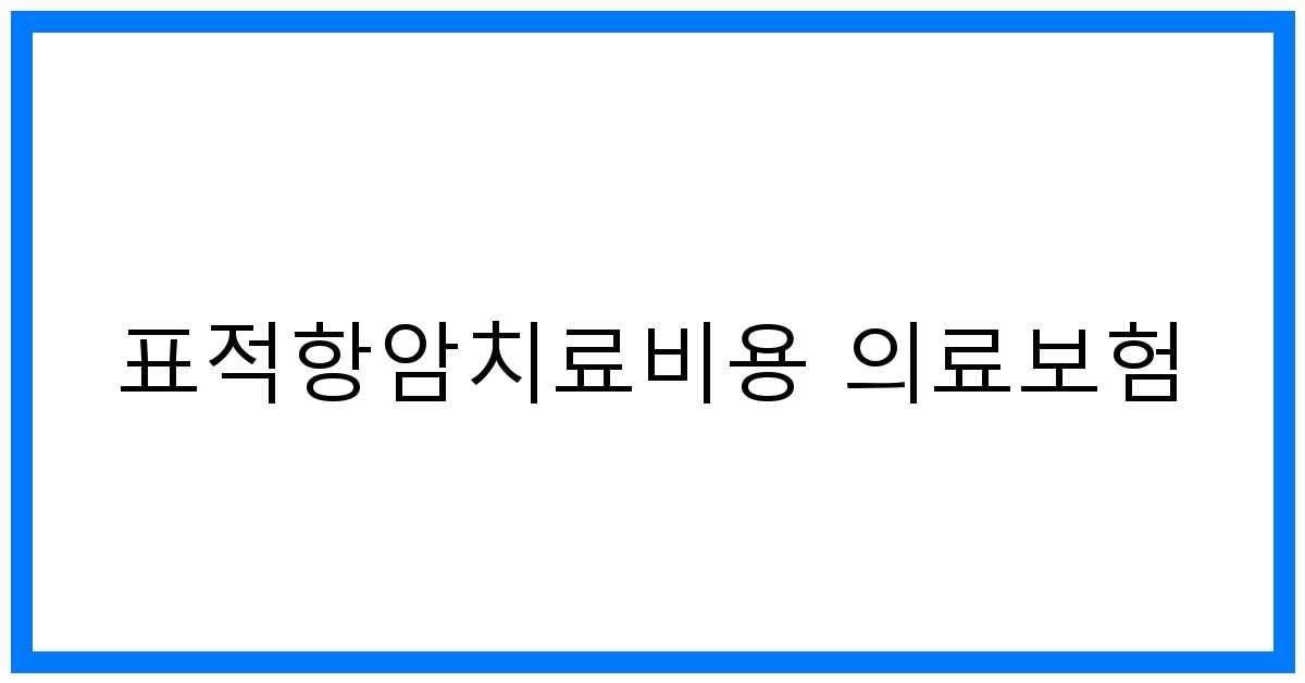 thumbnail_표적항암치료비용 의료보험