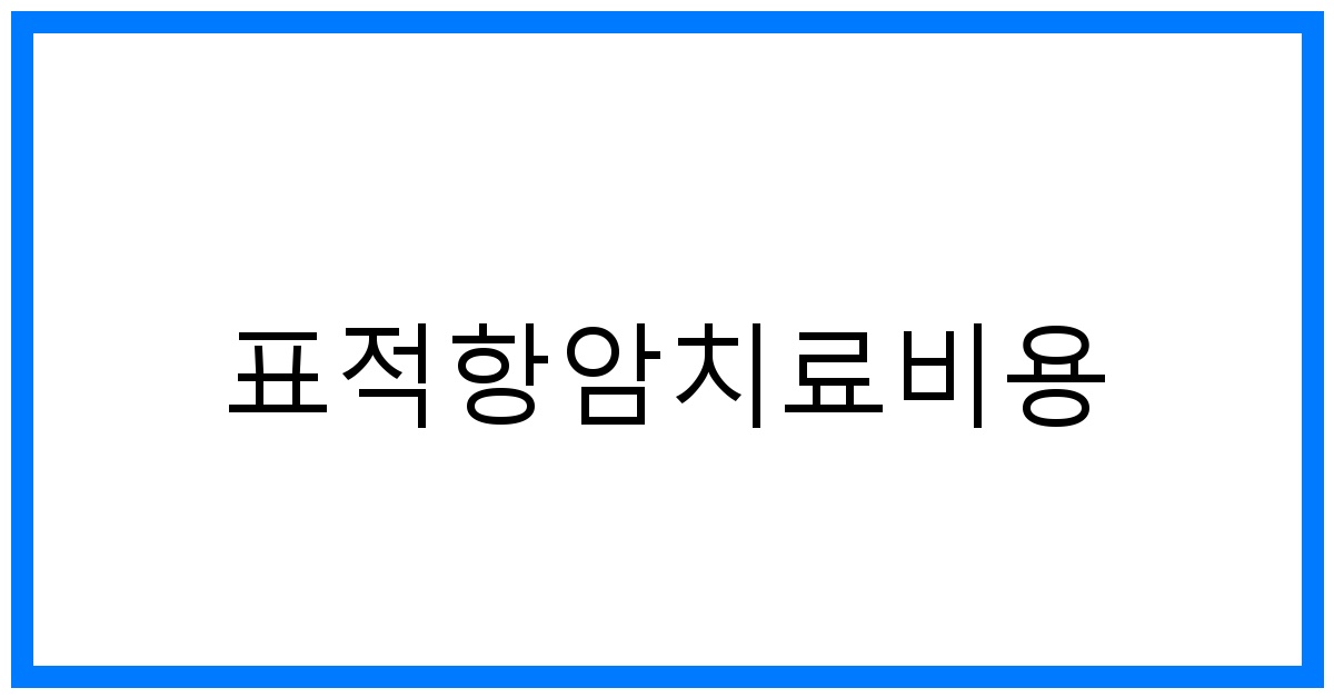 thumbnail_표적항암치료비용