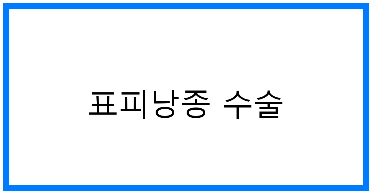 thumbnail_표피낭종 수술