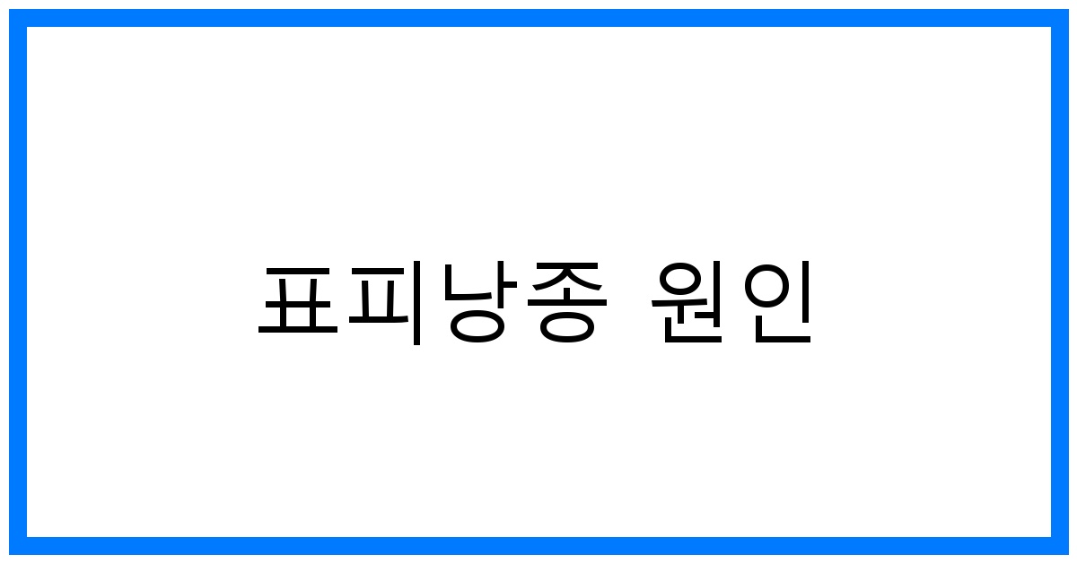 thumbnail_표피낭종 원인