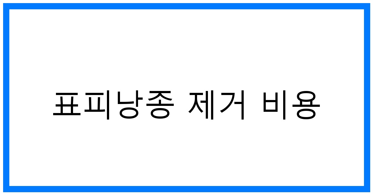 thumbnail_표피낭종 제거 비용