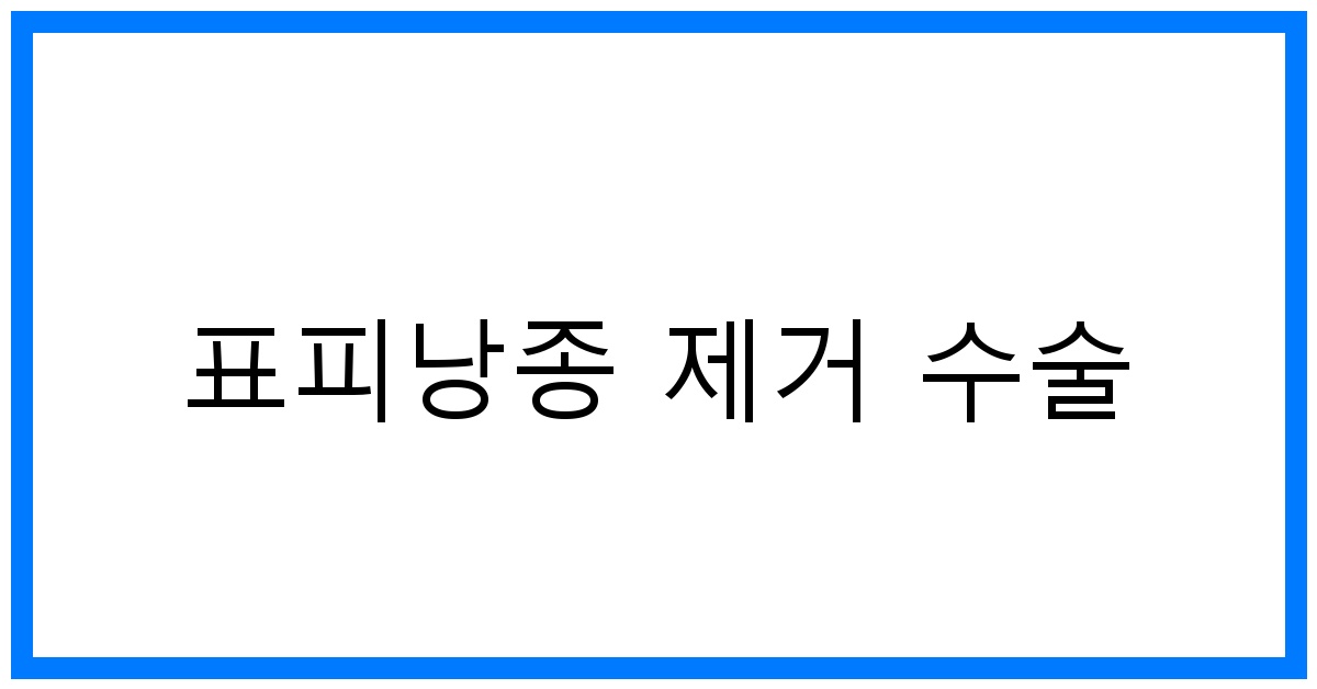 thumbnail_표피낭종 제거 수술