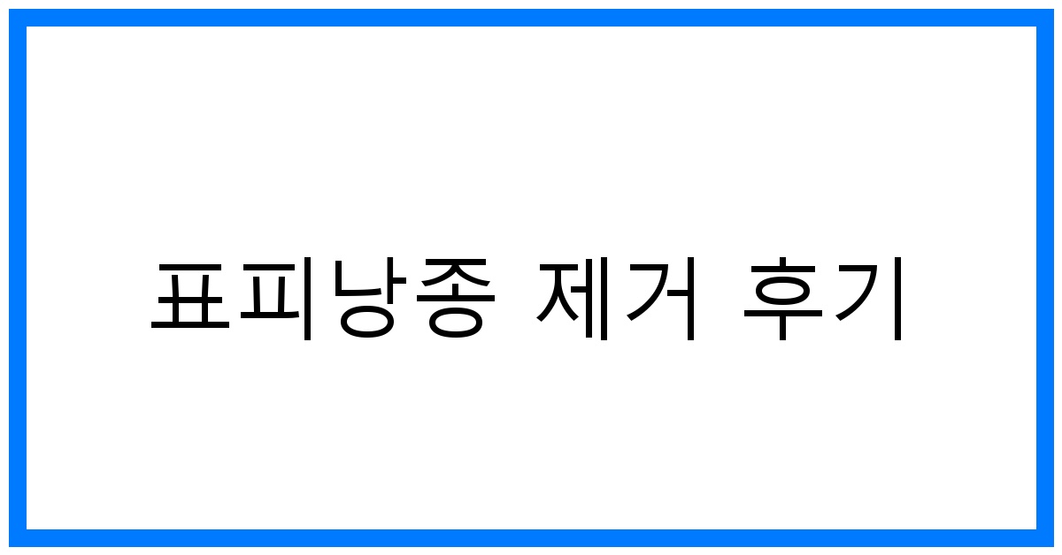 thumbnail_표피낭종 제거 후기