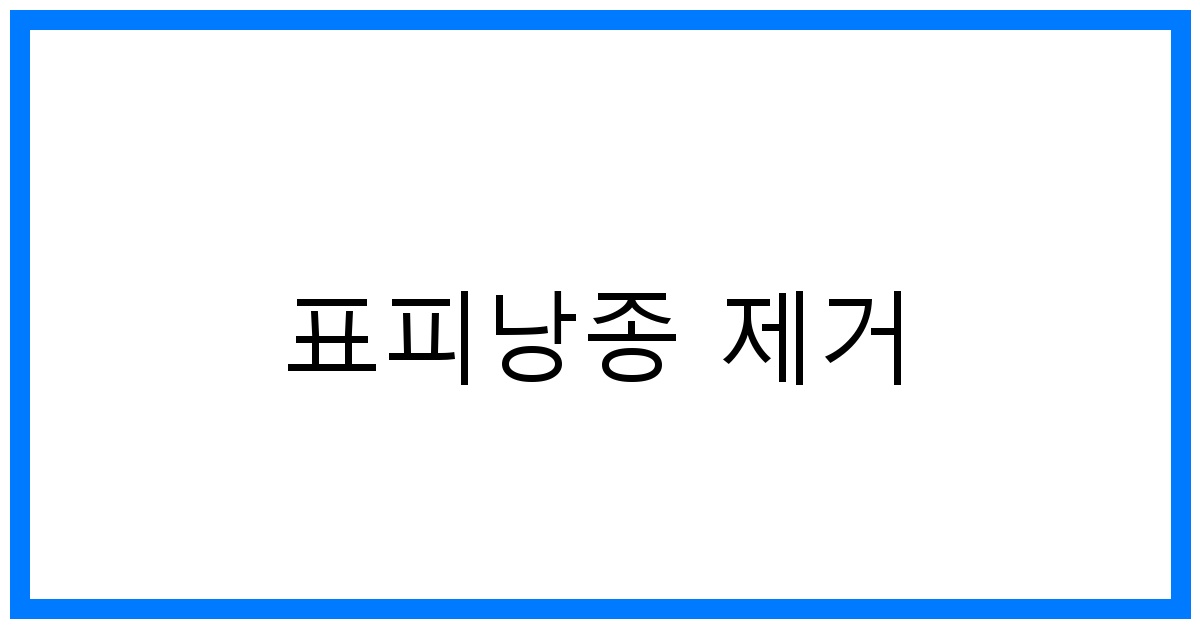 thumbnail_표피낭종 제거