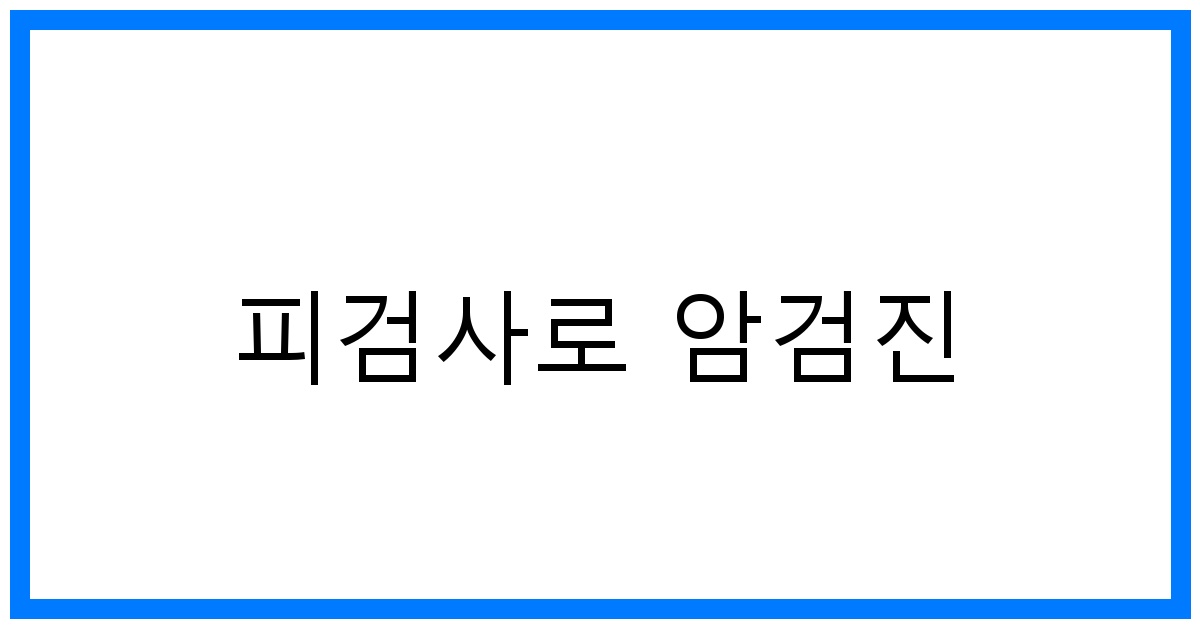 thumbnail_피검사로 암검진