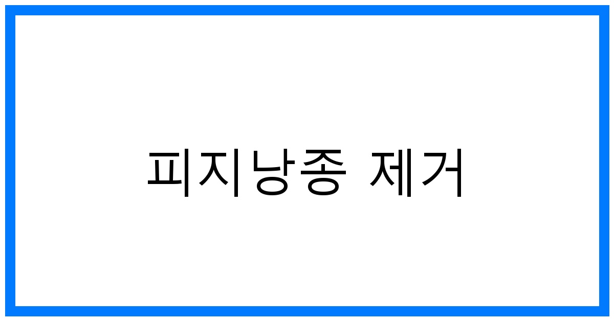 thumbnail_피지낭종 제거