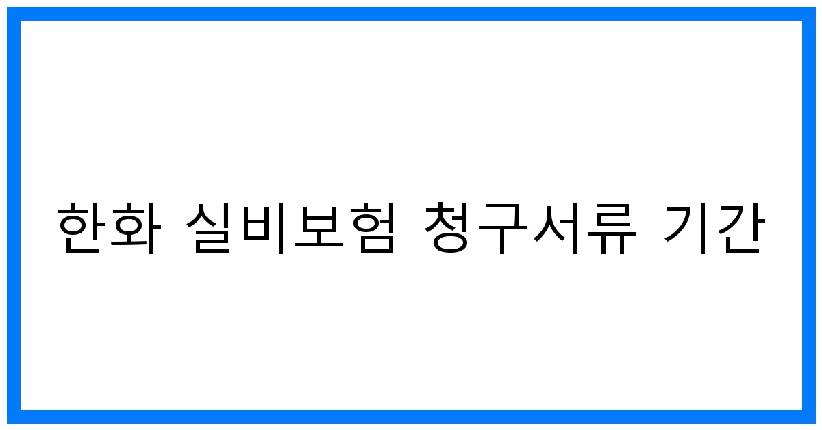 thumbnail_한화 실비보험 청구서류 기간