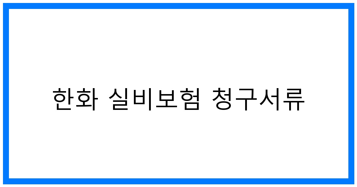 thumbnail_한화 실비보험 청구서류