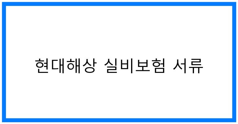 현대해상 실비보험 서류 꿀팁! 간편 청구 가이드