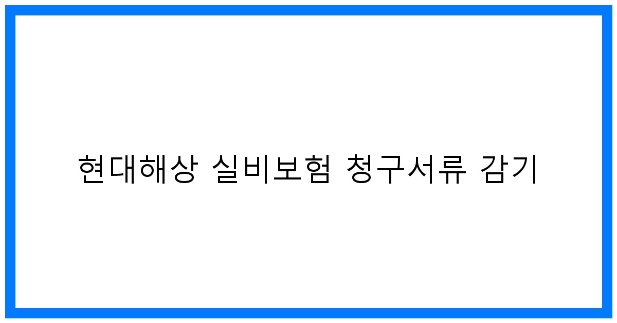 thumbnail_현대해상 실비보험 청구서류 감기