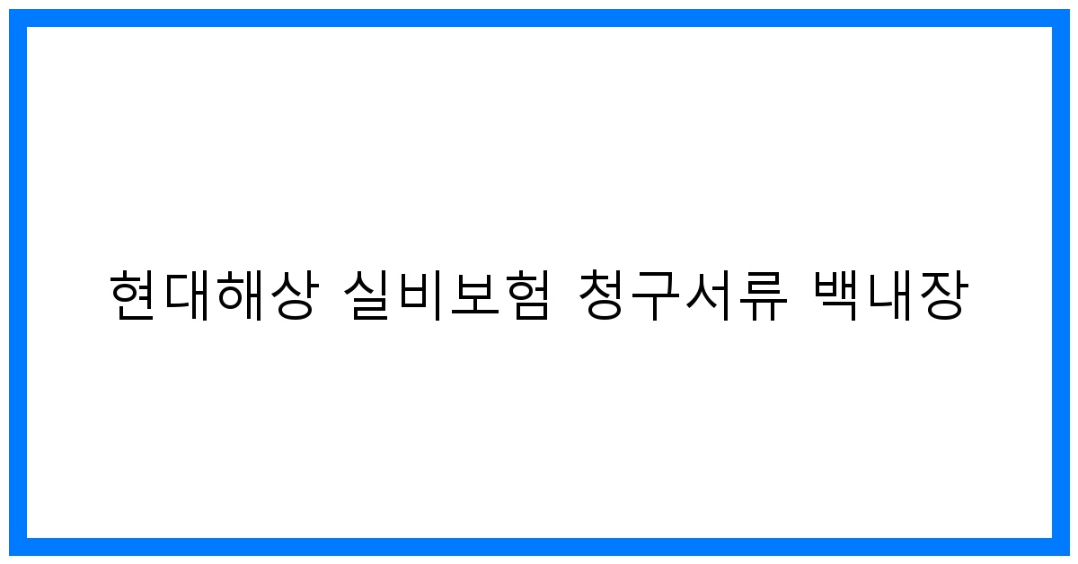 thumbnail_현대해상 실비보험 청구서류 백내장