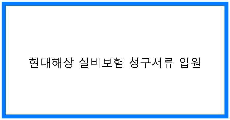 현대해상 실비보험 입원 청구: 완벽 가이드 & 꿀팁