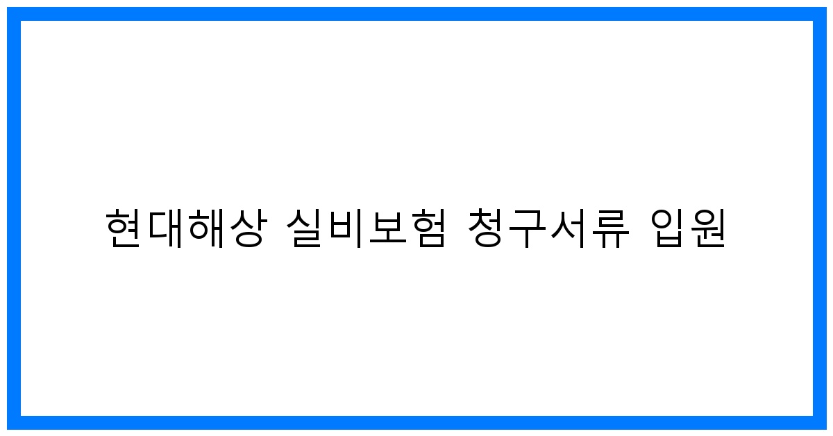 thumbnail_현대해상 실비보험 청구서류 입원