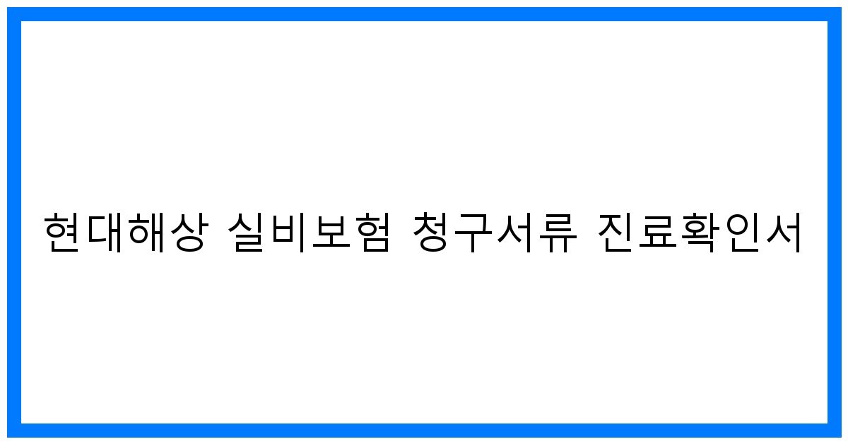 thumbnail_현대해상 실비보험 청구서류 진료확인서