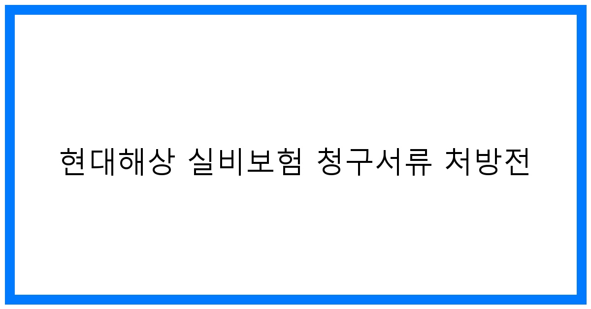 thumbnail_현대해상 실비보험 청구서류 처방전