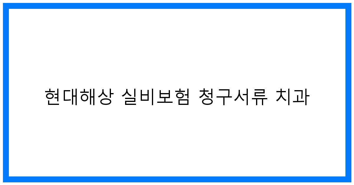 thumbnail_현대해상 실비보험 청구서류 치과