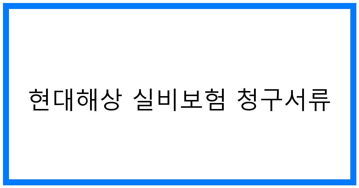 thumbnail_현대해상 실비보험 청구서류