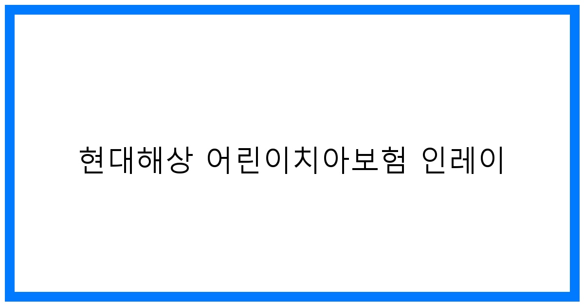 thumbnail_현대해상 어린이치아보험 인레이