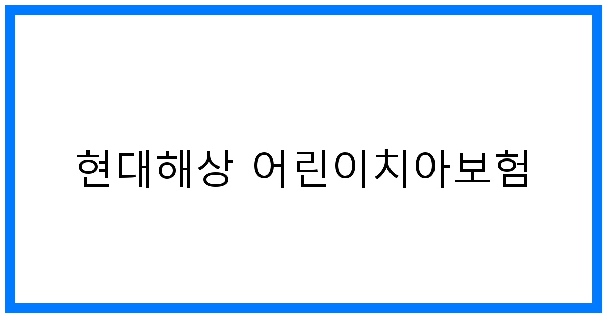 thumbnail_현대해상 어린이치아보험