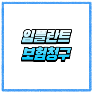 임플란트 보험청구 거절 사유 많더라고요 서류와 치아번호 먼저 체크하기
