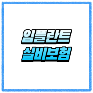 임플란트 실비보험 되는 줄 알았는데 달랐어요, 보장 범위부터 따져보기