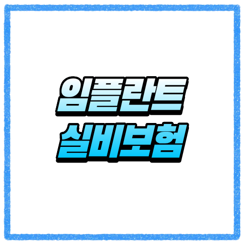 임플란트 실비보험 되는 줄 알았는데 달랐어요, 보장 범위부터 따져보기