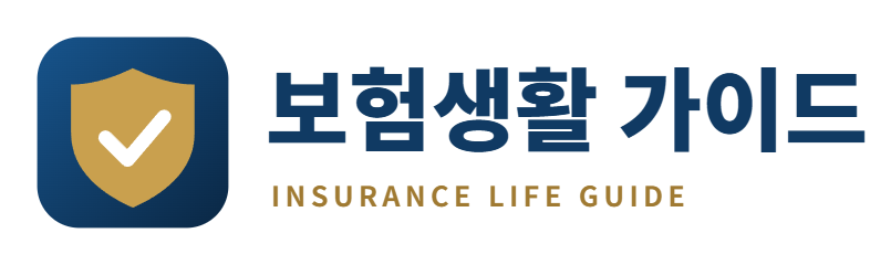 보험생활 가이드